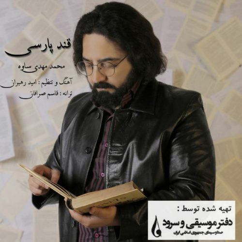 دانلود آهنگ محمد مهدی ساوه قند پارسی